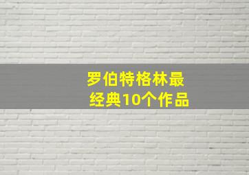 罗伯特格林最经典10个作品