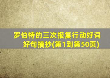 罗伯特的三次报复行动好词好句摘抄(第1到第50页)