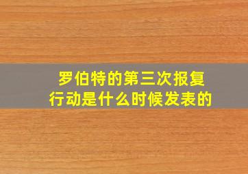 罗伯特的第三次报复行动是什么时候发表的