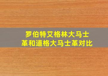 罗伯特艾格林大马士革和道格大马士革对比