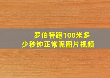 罗伯特跑100米多少秒钟正常呢图片视频