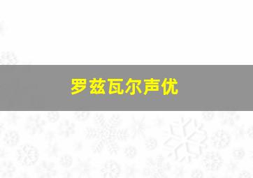 罗兹瓦尔声优