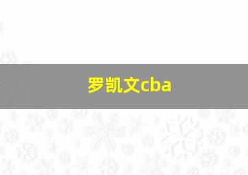 罗凯文cba