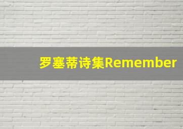 罗塞蒂诗集Remember