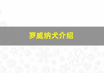 罗威纳犬介绍