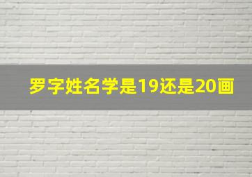 罗字姓名学是19还是20画