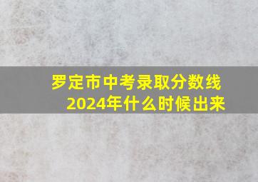 罗定市中考录取分数线2024年什么时候出来