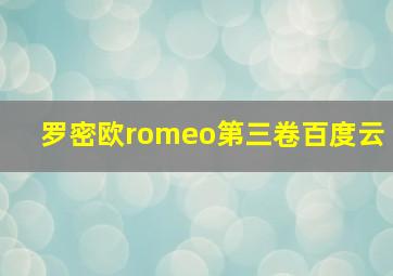 罗密欧romeo第三卷百度云