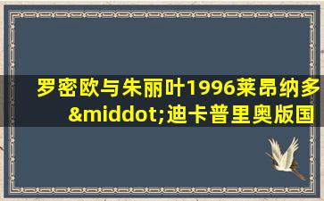 罗密欧与朱丽叶1996莱昂纳多·迪卡普里奥版国语版