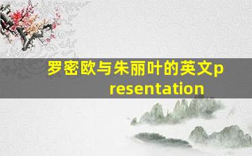 罗密欧与朱丽叶的英文presentation