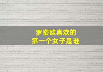 罗密欧喜欢的第一个女子是谁