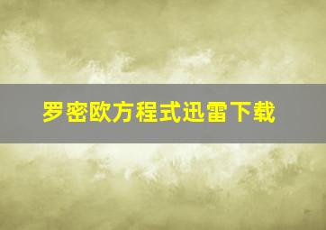 罗密欧方程式迅雷下载