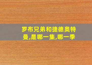 罗布兄弟和捷德奥特曼,是哪一集,哪一季