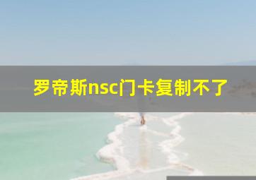 罗帝斯nsc门卡复制不了