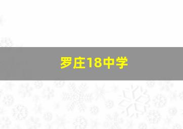 罗庄18中学