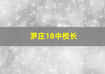 罗庄18中校长