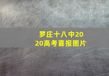 罗庄十八中2020高考喜报图片