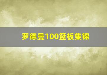 罗德曼100篮板集锦