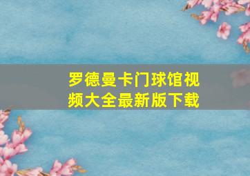 罗德曼卡门球馆视频大全最新版下载