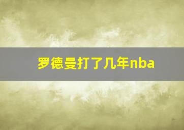 罗德曼打了几年nba