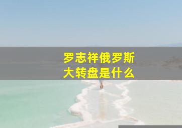 罗志祥俄罗斯大转盘是什么