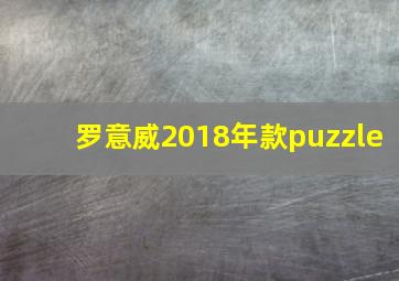 罗意威2018年款puzzle