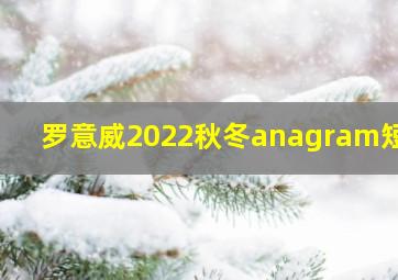 罗意威2022秋冬anagram短裤