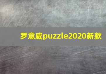 罗意威puzzle2020新款