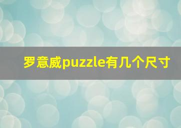 罗意威puzzle有几个尺寸