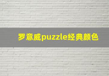 罗意威puzzle经典颜色