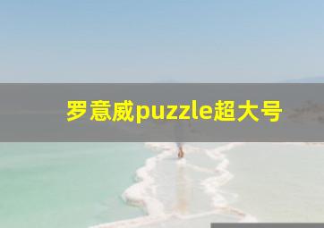 罗意威puzzle超大号