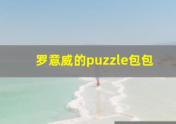 罗意威的puzzle包包