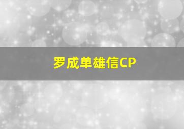 罗成单雄信CP