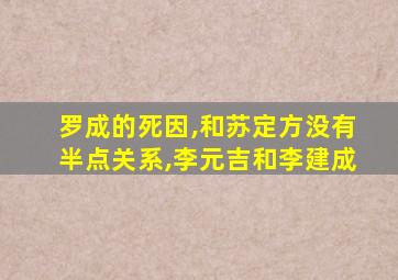 罗成的死因,和苏定方没有半点关系,李元吉和李建成