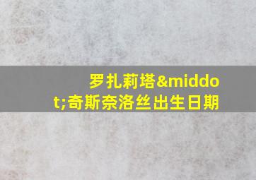 罗扎莉塔·奇斯奈洛丝出生日期