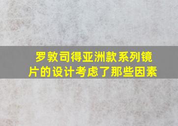 罗敦司得亚洲款系列镜片的设计考虑了那些因素