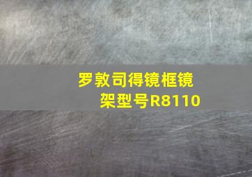 罗敦司得镜框镜架型号R8110