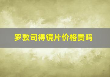 罗敦司得镜片价格贵吗