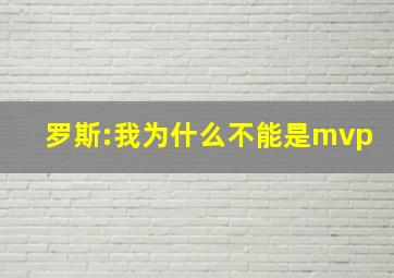 罗斯:我为什么不能是mvp