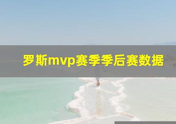 罗斯mvp赛季季后赛数据