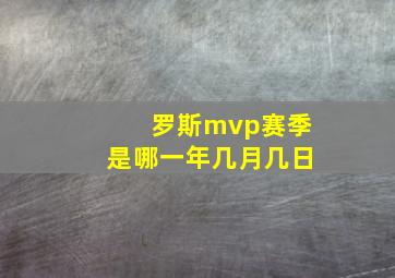 罗斯mvp赛季是哪一年几月几日