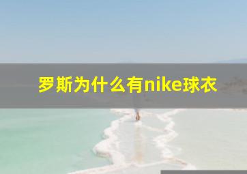 罗斯为什么有nike球衣