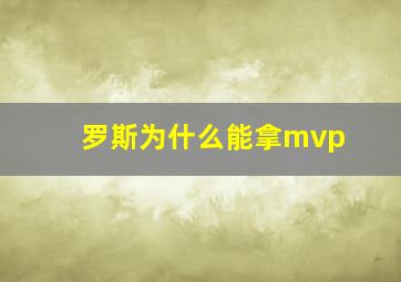 罗斯为什么能拿mvp