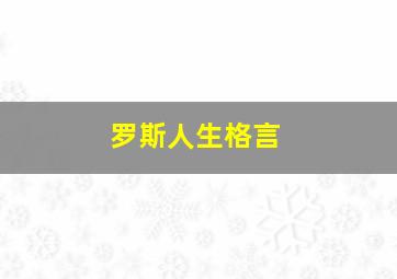 罗斯人生格言