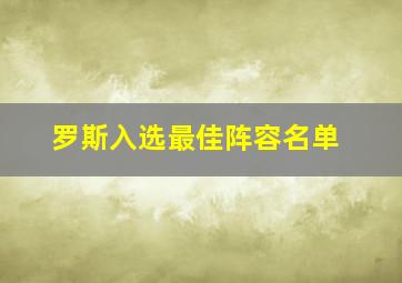 罗斯入选最佳阵容名单