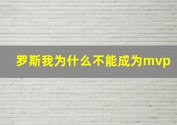 罗斯我为什么不能成为mvp