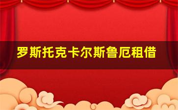 罗斯托克卡尔斯鲁厄租借