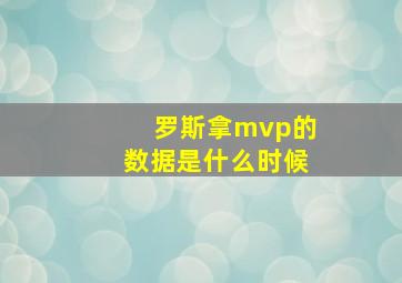 罗斯拿mvp的数据是什么时候