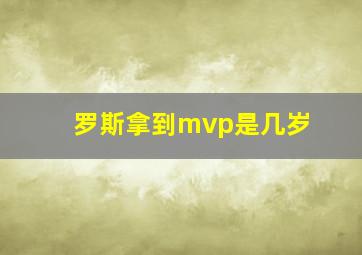 罗斯拿到mvp是几岁