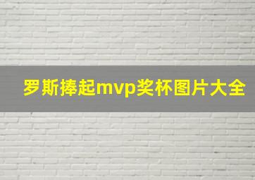 罗斯捧起mvp奖杯图片大全